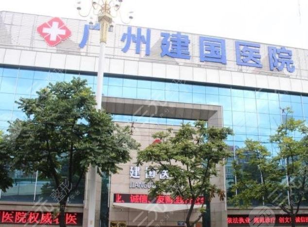 广州建国医院