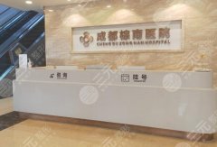 成都棕南医院阴道紧致怎么样？技术稳，价格5k元左右起步！