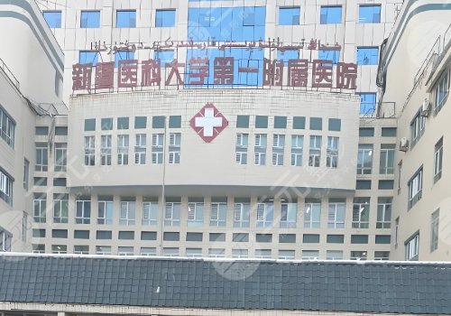 新疆医科大学第一附属医院美容科