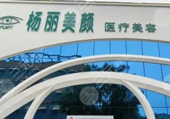 郑州杨丽美颜医疗美容怎么样?附医院信息及医生信息! 郑州杨丽美颜医疗美容怎么样?附医院信息及医生信息!