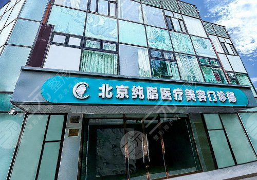 北京纯脂医院是正规品牌