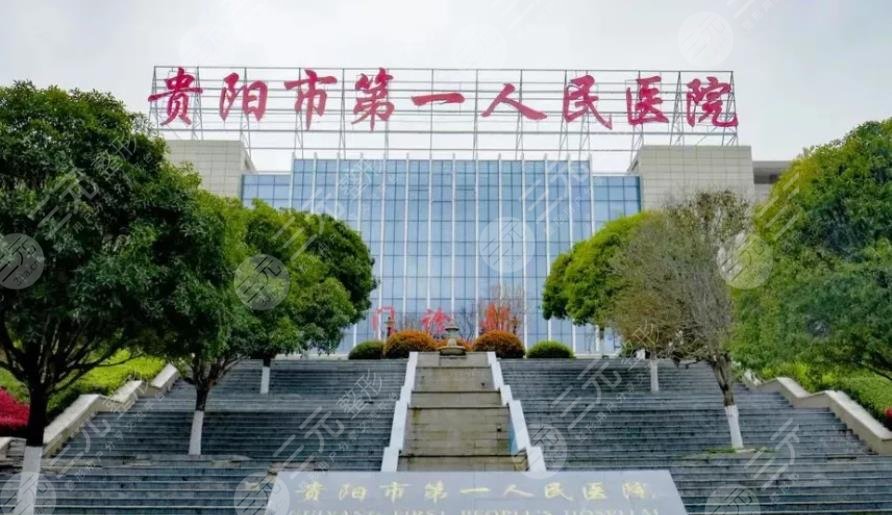 贵阳第一人民医院