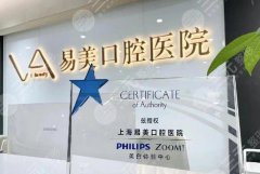 上海易美齿科收费标准2025更新,种植牙5850元/颗起、矫正17000元起 上海易美齿科收费标准2025更新,种植牙5850元/颗起、矫正17000元起