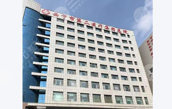 西宁第二人民医院