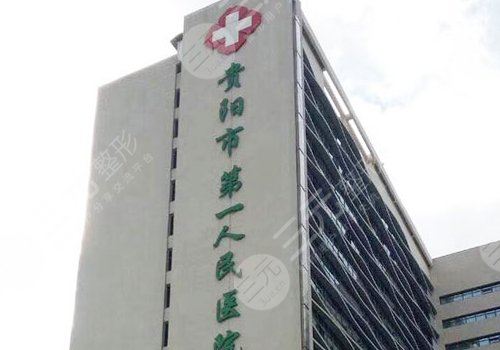 贵阳第一人民医院双眼皮