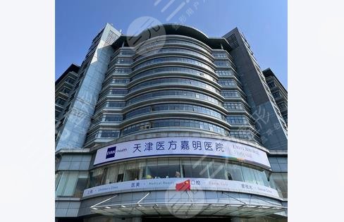 天津医方嘉明医院医疗美容