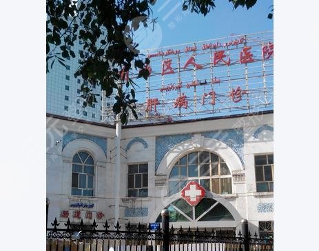  新疆人民医院
