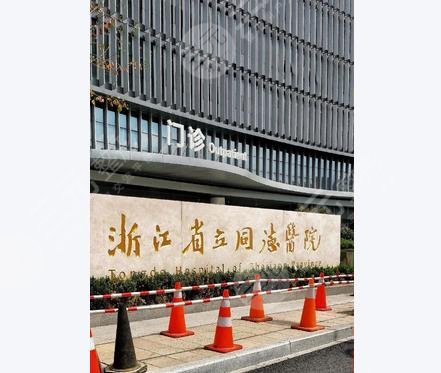 浙江省立同德医院