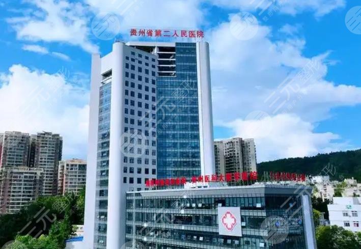 贵阳省第二人民医院