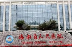 海南人民医院整形美容科那个医生做胎记比较好的？马腾霄等实力测评！