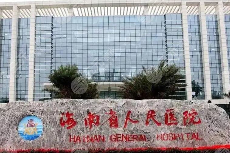 海南人民医院