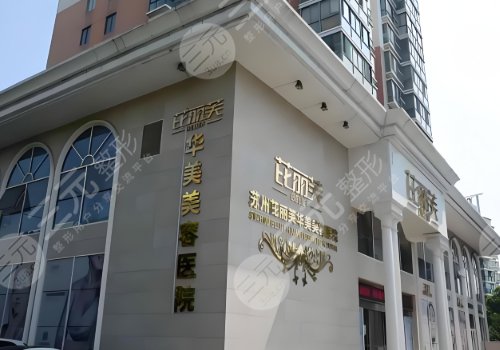 苏州芘丽芙华美美容医院