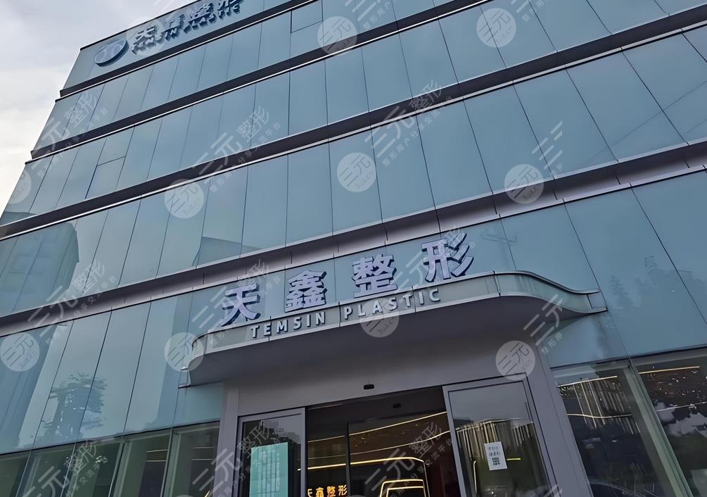 杭州天鑫整形医院