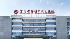 安顺人民医院抗衰怎么样?口碑实力在线揭秘!均价8k元起 安顺人民医院抗衰怎么样?口碑实力在线揭秘!均价8k元起