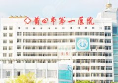 莆田第一医院的医美科和海峡哪个好？高口碑医院实力pk！优势解析！