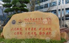 南平第一医院整形科怎么样?口碑_擅长项目_价格表,1篇看完! 南平第一医院整形科怎么样?口碑_擅长项目_价格表,1篇看完!
