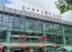 2025遵义医学院整容隆鼻价格刷新,15668-53880元起步,附案例 2025遵义医学院整容隆鼻价格刷新,15668-53880元起步,附案例