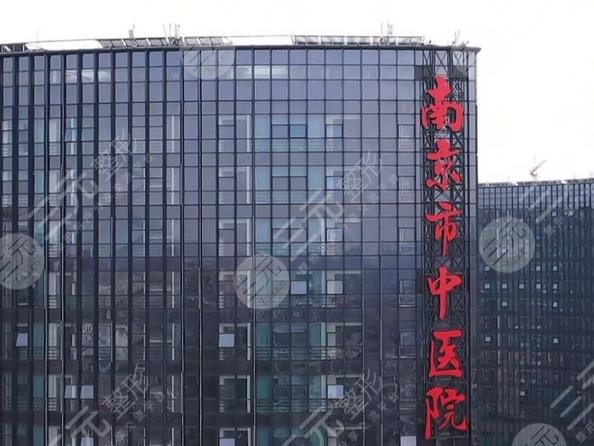 南京市中医院