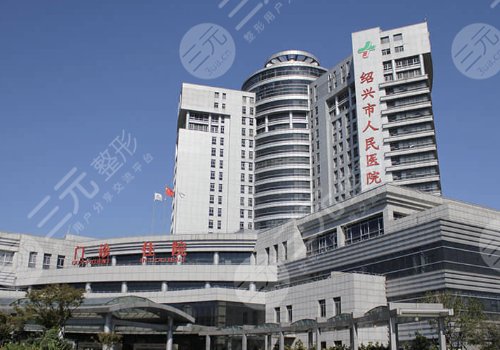 绍兴市人民医院