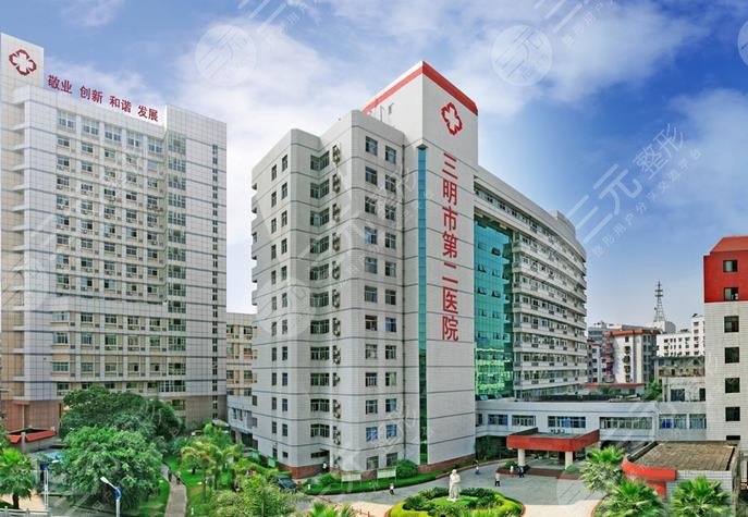 三明第二医院