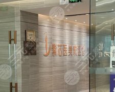 东莞紫芯医院怎么样?口碑医美测评,附袁道红等医生简介_价格表 东莞紫芯医院怎么样?口碑医美测评,附袁道红等医生简介_价格表