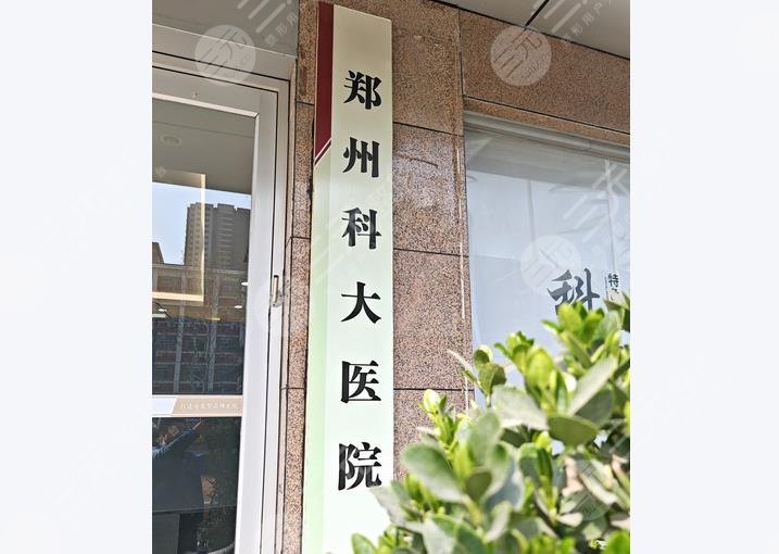 郑州科大医院