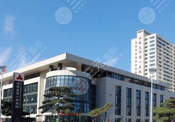 石家庄市人民医院