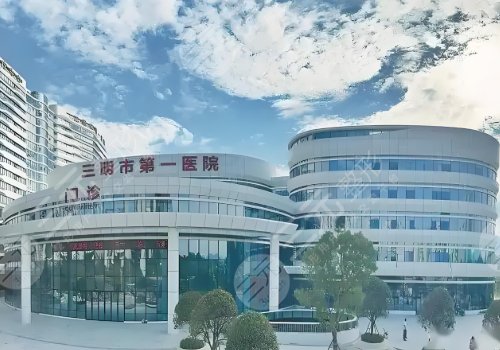 三明第一医院有激光美容科