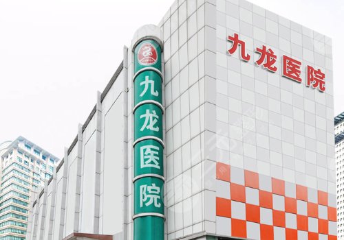 成都九龙医院男性私密医生