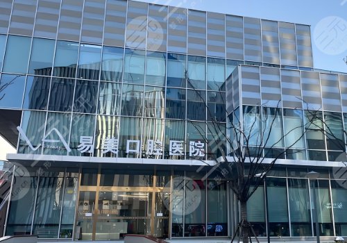 上海易美口腔医院