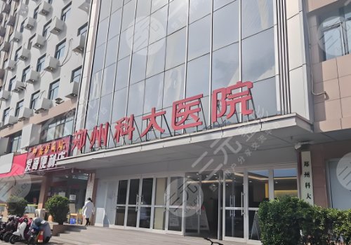郑州科大医院私密整复医美