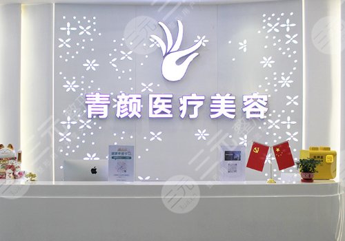 广州青颜整形医院