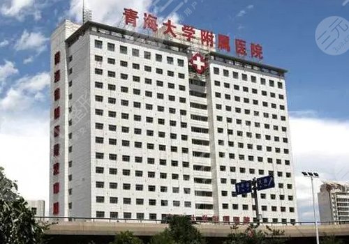 青海大学附属医院整形科