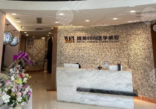 成都维美时尚祛斑