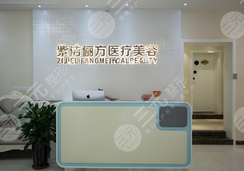 北京紫洁俪方整形医院