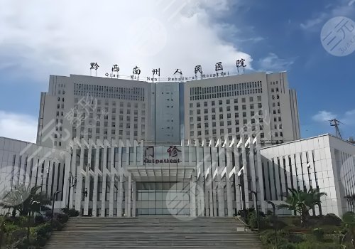 黔西南州人民医院隆胸