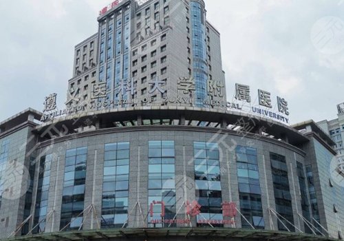 遵医附院整形科