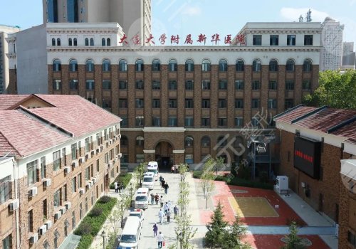 大连大学附属新华医院