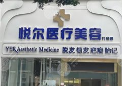 深圳悦尔整形怎么样?附医院介绍及医生介绍! 深圳悦尔整形怎么样?附医院介绍及医生介绍!
