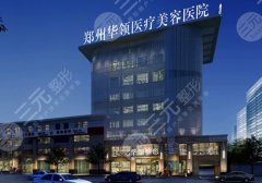郑州韩辰华领整形医院怎么样?软硬件措施都很优质!附价格表! 郑州韩辰华领整形医院怎么样?软硬件措施都很优质!附价格表!