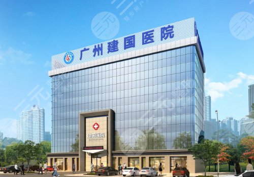 广州建国医院做阴道紧缩