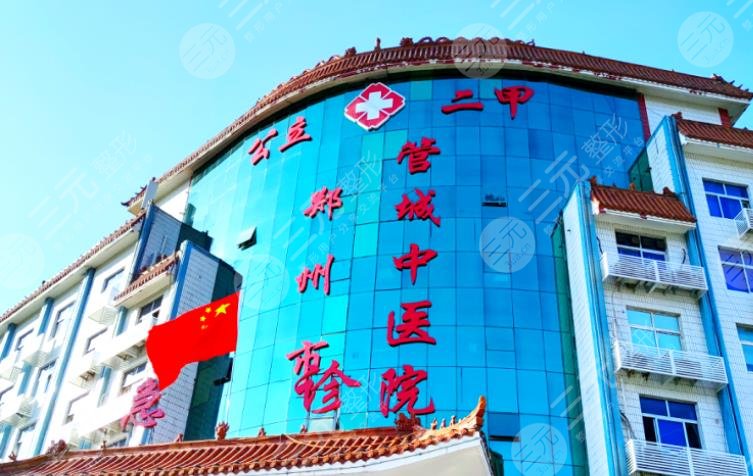 郑州管城中医院