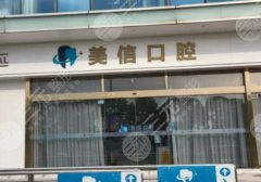 上海美信口腔门诊部怎么样?实力口碑双在线!附详细介绍! 上海美信口腔门诊部怎么样?实力口碑双在线!附详细介绍!