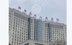 黔西南州人民医院整形科怎么样?带你揭秘科室实力! 黔西南州人民医院整形科怎么样?带你揭秘科室实力!