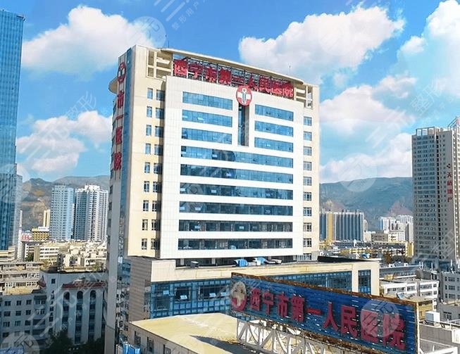 西宁第一人民医院