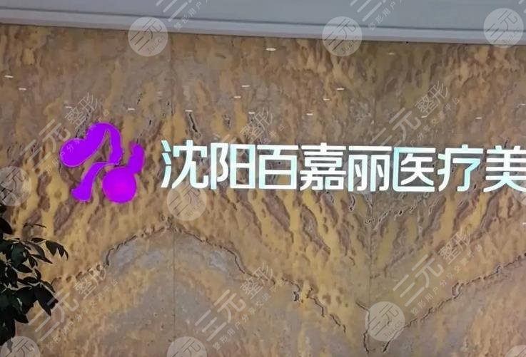 沈阳和平百嘉丽