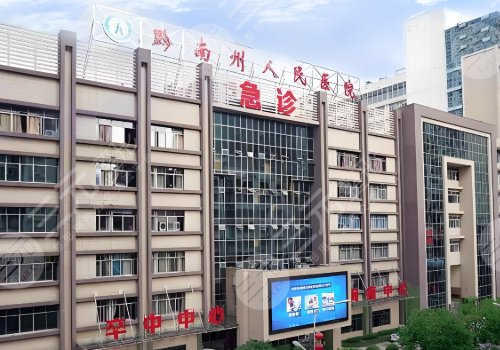 黔南州人民医院隆胸