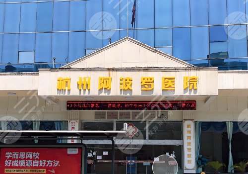 杭州阿波罗医院假体三件套
