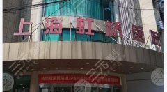 上海虹桥医院祛疤怎么样?从科室底细到2025价格明细,1篇看懂 上海虹桥医院祛疤怎么样?从科室底细到2025价格明细,1篇看懂
