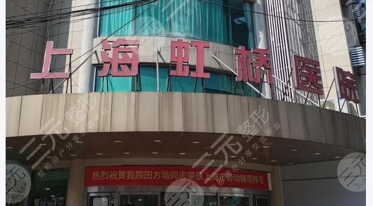 上海虹桥医院